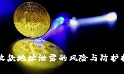TP钱包收款地址泄露的风险与防护措施解析