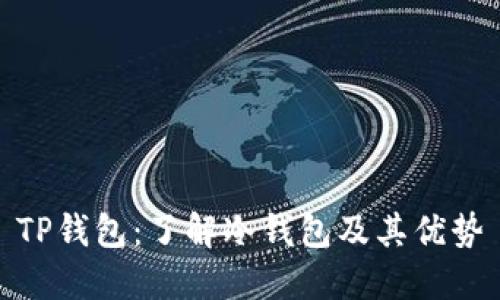 TP钱包：了解冷钱包及其优势