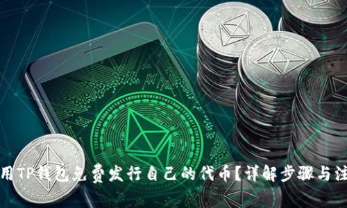 如何使用TP钱包免费发行自己的代币？详解步骤与注意事项
