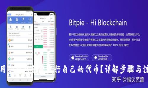 如何使用TP钱包免费发行自己的代币？详解步骤与注意事项