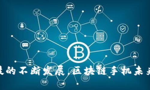   探索最新款区块链手机：改变通讯的未来 / 

 guanjianci 区块链手机, 最新款手机, 手机安全, 手机隐私 /guanjianci 

---

区块链手机，作为一个新兴的科技产品，正在悄然改变通讯的方式。这种手机采用区块链技术，不仅提供了一种更安全的通讯方式，还确保了用户的隐私。近年来，区块链的应用不断扩展，越来越多的手机制造商开始涉足这一领域，推出各自的区块链手机。这篇文章将深入探讨最新款区块链手机的特点、优势及未来发展趋势。

## 1. 区块链手机的概念和背景

在现代社会，数据安全和隐私保护显得尤为重要。随着智能手机的普及，个人信息泄露和数据安全问题日益严重。因此，科技界提出了区块链手机的概念。区块链，作为一种去中心化的分布式账本技术，以其高度的安全性和透明性逐渐获得认可。

区块链手机结合了智能手机的便捷性和区块链的安全性，用户的通讯记录、数据存储和应用操作都可以通过区块链进行加密和认证。这种手机能够有效防止数据被篡改和黑客攻击，提高了用户的安全感和隐私保护。

## 2. 最新款区块链手机的特性

最新款的区块链手机集成了多种先进技术，致力于为用户提供最安全和便捷的体验。这些手机通常具备以下几个特性：

### 2.1 安全性

区块链手机最大的优势在于其安全性。与传统手机不同，区块链手机通过去中心化的技术，确保了用户数据的安全。用户的信息在区块链上被加密储存，黑客无法轻易获取。

### 2.2 私密性

许多区块链手机专注于保障用户隐私。用户的通讯记录等数据不会被存储在中心服务器上，而是保存在用户的设备中，或是通过分布式网络进行备份，这样可以最大限度降低隐私泄露的风险。

### 2.3 去中心化应用（DApps）

最新款区块链手机通常支持分布式应用（DApps），用户可以在这些手机上使用各种基于区块链的应用，例如加密货币钱包、去中心化金融（DeFi）平台等。这样，用户可以在保证安全性的前提下，享受到更多样化的服务。

### 2.4 法币与加密货币的转换功能

针对越来越多的用户希望使用加密货币的趋势，最新款区块链手机通常会集成法币与加密货币之间的转换功能。这一特性让用户能方便地在日常生活中使用加密货币，提高了其便利性。

## 3. 最新款区块链手机的市场前景

随着人们对数据安全和隐私保护的重视，区块链手机的市场前景被普遍看好。多家知名手机品牌开始布局区块链领域，例如HTC、三星等，它们相继推出了具有区块链功能的手机，以迎合市场需求。

预计未来几年，区块链手机的销售量将显著提升。根据ResearchAndMarkets的报告，智能手机市场将在2030年前达到1,800亿美金，其中区块链手机将占据一部分市场份额。此外，随着区块链技术的不断发展，相关应用将愈加丰富，为用户提供更多的价值。

## 4. 相关问题探讨

### 问题1：区块链手机与传统手机相比有哪些优势？

首先，区块链手机的最大优势在于其安全性。用户在使用区块链手机时，其数据储存在区块链上，黑客攻击的难度会大大增加。传统手机往往依赖中心化的服务器，数据一旦被黑客攻陷，用户信息将面临极大的风险。

其次，区块链手机提供了更好的隐私保护。许多传统手机厂商会收集用户的数据并进行分析，而区块链手机则为用户提供了掌控自己数据的权利，用户的信息不会被随意使用或出售。

最后，区块链手机支持去中心化应用（DApps），用户可以直接使用各种区块链应用，如数字钱包、去中心化交易所等，体验更为丰富多样的服务，而这些在传统手机上往往受到一定限制。

### 问题2：区块链手机的应用场景有哪些？

区块链手机的应用场景广泛，主要包括但不限于以下几个方面：

1. **金融交易**：用户可以使用区块链手机直接进行加密货币的交易，消除传统金融机构的中介，降低手续费，提高交易效率。

2. **智能合约**：用户可以借助区块链手机与他人签订智能合约，确保合同的执行透明且不可篡改。

3. **身份验证**：通过区块链技术，可以对用户的身份进行安全验证，保护用户隐私，避免盗用和伪造。

4. **共享经济**：区块链手机能够支持去中心化的共享经济平台的发展，例如可以进行资源共享、租赁等。

### 问题3：未来区块链手机的发展方向是什么？

未来区块链手机的发展方向主要集中在以下几方面：

1. **安全性进一步增强**：随着网络攻击手段的不断演进，区块链手机在安全性方面需要不断，采用更复杂的加密算法和多重身份验证机制来保护用户数据。

2. **用户体验提升**：区块链手机的用户界面和使用流程需要更加人性化，吸引更多的普通用户使用。

3. **DApps生态建设**：未来，区块链手机需要构建更加完善的DApps生态系统，吸引更多的开发者进行区块链应用的开发，丰富手机的功能。

4. **市场教育与普及**：为了提高区块链手机的市场接受度，对用户进行教育和推广，提升他们对区块链技术的认知至关重要。

### 问题4：投资区块链手机行业的风险有哪些？

投资区块链手机行业虽然前景看好，但风险不可忽视，主要包括以下几个方面：

1. **技术风险**：虽然区块链技术已经取得了一定进展，但仍存在许多未知的技术难题，可能影响区块链手机的发展。

2. **市场风险**：区块链市场相对较新，消费者接受度尚未完全建立，市场需求难以预判。

3. **合规风险**：各国对于区块链及加密货币的政策仍在不断变化中，可能会影响区块链手机的销售和应用。

4. **竞争风险**：随着越来越多的企业加入区块链手机市场，竞争将日益激烈，产品的差异化和创新性变得尤为重要。

### 问题5：用户如何选择合适的区块链手机？

选择合适的区块链手机用户需要关注以下几个方面：

1. **安全性级别**：用户应关注手机的加密技术、数据存储方案及隐私保护政策，确保自己的数据能得到有效的保护。

2. **品牌信誉**：选择知名品牌的区块链手机，通常能获得更好的售后服务及更新支持，风险相对较小。

3. **DApps支持**：选择支持更多区块链应用的手机，能够提高设备的使用价值和灵活性。

4. **用户评价**：查看其他用户对于区块链手机的评价，了解其在性能、使用体验、功能方面的表现，能帮助做出更加理性的决策。

---

通过上述内容的分析，区块链手机作为一种前沿科技产品，以其独特的优势和广阔的市场前景，正在成为用户日常生活中不可或缺的部分。随着科技的不断发展，区块链手机未来将迎来更大规模的普及与应用。