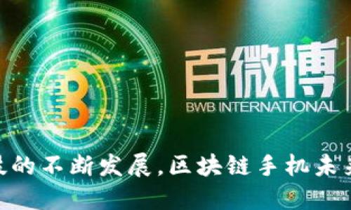   探索最新款区块链手机：改变通讯的未来 / 

 guanjianci 区块链手机, 最新款手机, 手机安全, 手机隐私 /guanjianci 

---

区块链手机，作为一个新兴的科技产品，正在悄然改变通讯的方式。这种手机采用区块链技术，不仅提供了一种更安全的通讯方式，还确保了用户的隐私。近年来，区块链的应用不断扩展，越来越多的手机制造商开始涉足这一领域，推出各自的区块链手机。这篇文章将深入探讨最新款区块链手机的特点、优势及未来发展趋势。

## 1. 区块链手机的概念和背景

在现代社会，数据安全和隐私保护显得尤为重要。随着智能手机的普及，个人信息泄露和数据安全问题日益严重。因此，科技界提出了区块链手机的概念。区块链，作为一种去中心化的分布式账本技术，以其高度的安全性和透明性逐渐获得认可。

区块链手机结合了智能手机的便捷性和区块链的安全性，用户的通讯记录、数据存储和应用操作都可以通过区块链进行加密和认证。这种手机能够有效防止数据被篡改和黑客攻击，提高了用户的安全感和隐私保护。

## 2. 最新款区块链手机的特性

最新款的区块链手机集成了多种先进技术，致力于为用户提供最安全和便捷的体验。这些手机通常具备以下几个特性：

### 2.1 安全性

区块链手机最大的优势在于其安全性。与传统手机不同，区块链手机通过去中心化的技术，确保了用户数据的安全。用户的信息在区块链上被加密储存，黑客无法轻易获取。

### 2.2 私密性

许多区块链手机专注于保障用户隐私。用户的通讯记录等数据不会被存储在中心服务器上，而是保存在用户的设备中，或是通过分布式网络进行备份，这样可以最大限度降低隐私泄露的风险。

### 2.3 去中心化应用（DApps）

最新款区块链手机通常支持分布式应用（DApps），用户可以在这些手机上使用各种基于区块链的应用，例如加密货币钱包、去中心化金融（DeFi）平台等。这样，用户可以在保证安全性的前提下，享受到更多样化的服务。

### 2.4 法币与加密货币的转换功能

针对越来越多的用户希望使用加密货币的趋势，最新款区块链手机通常会集成法币与加密货币之间的转换功能。这一特性让用户能方便地在日常生活中使用加密货币，提高了其便利性。

## 3. 最新款区块链手机的市场前景

随着人们对数据安全和隐私保护的重视，区块链手机的市场前景被普遍看好。多家知名手机品牌开始布局区块链领域，例如HTC、三星等，它们相继推出了具有区块链功能的手机，以迎合市场需求。

预计未来几年，区块链手机的销售量将显著提升。根据ResearchAndMarkets的报告，智能手机市场将在2030年前达到1,800亿美金，其中区块链手机将占据一部分市场份额。此外，随着区块链技术的不断发展，相关应用将愈加丰富，为用户提供更多的价值。

## 4. 相关问题探讨

### 问题1：区块链手机与传统手机相比有哪些优势？

首先，区块链手机的最大优势在于其安全性。用户在使用区块链手机时，其数据储存在区块链上，黑客攻击的难度会大大增加。传统手机往往依赖中心化的服务器，数据一旦被黑客攻陷，用户信息将面临极大的风险。

其次，区块链手机提供了更好的隐私保护。许多传统手机厂商会收集用户的数据并进行分析，而区块链手机则为用户提供了掌控自己数据的权利，用户的信息不会被随意使用或出售。

最后，区块链手机支持去中心化应用（DApps），用户可以直接使用各种区块链应用，如数字钱包、去中心化交易所等，体验更为丰富多样的服务，而这些在传统手机上往往受到一定限制。

### 问题2：区块链手机的应用场景有哪些？

区块链手机的应用场景广泛，主要包括但不限于以下几个方面：

1. **金融交易**：用户可以使用区块链手机直接进行加密货币的交易，消除传统金融机构的中介，降低手续费，提高交易效率。

2. **智能合约**：用户可以借助区块链手机与他人签订智能合约，确保合同的执行透明且不可篡改。

3. **身份验证**：通过区块链技术，可以对用户的身份进行安全验证，保护用户隐私，避免盗用和伪造。

4. **共享经济**：区块链手机能够支持去中心化的共享经济平台的发展，例如可以进行资源共享、租赁等。

### 问题3：未来区块链手机的发展方向是什么？

未来区块链手机的发展方向主要集中在以下几方面：

1. **安全性进一步增强**：随着网络攻击手段的不断演进，区块链手机在安全性方面需要不断，采用更复杂的加密算法和多重身份验证机制来保护用户数据。

2. **用户体验提升**：区块链手机的用户界面和使用流程需要更加人性化，吸引更多的普通用户使用。

3. **DApps生态建设**：未来，区块链手机需要构建更加完善的DApps生态系统，吸引更多的开发者进行区块链应用的开发，丰富手机的功能。

4. **市场教育与普及**：为了提高区块链手机的市场接受度，对用户进行教育和推广，提升他们对区块链技术的认知至关重要。

### 问题4：投资区块链手机行业的风险有哪些？

投资区块链手机行业虽然前景看好，但风险不可忽视，主要包括以下几个方面：

1. **技术风险**：虽然区块链技术已经取得了一定进展，但仍存在许多未知的技术难题，可能影响区块链手机的发展。

2. **市场风险**：区块链市场相对较新，消费者接受度尚未完全建立，市场需求难以预判。

3. **合规风险**：各国对于区块链及加密货币的政策仍在不断变化中，可能会影响区块链手机的销售和应用。

4. **竞争风险**：随着越来越多的企业加入区块链手机市场，竞争将日益激烈，产品的差异化和创新性变得尤为重要。

### 问题5：用户如何选择合适的区块链手机？

选择合适的区块链手机用户需要关注以下几个方面：

1. **安全性级别**：用户应关注手机的加密技术、数据存储方案及隐私保护政策，确保自己的数据能得到有效的保护。

2. **品牌信誉**：选择知名品牌的区块链手机，通常能获得更好的售后服务及更新支持，风险相对较小。

3. **DApps支持**：选择支持更多区块链应用的手机，能够提高设备的使用价值和灵活性。

4. **用户评价**：查看其他用户对于区块链手机的评价，了解其在性能、使用体验、功能方面的表现，能帮助做出更加理性的决策。

---

通过上述内容的分析，区块链手机作为一种前沿科技产品，以其独特的优势和广阔的市场前景，正在成为用户日常生活中不可或缺的部分。随着科技的不断发展，区块链手机未来将迎来更大规模的普及与应用。