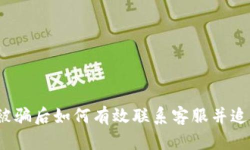 TP钱包被骗后如何有效联系客服并追回资产？