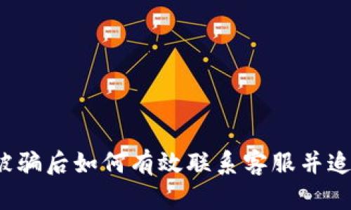 TP钱包被骗后如何有效联系客服并追回资产？