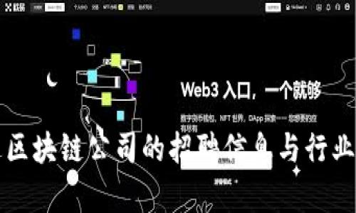 湖北币达区块链公司的招聘信息与行业前景分析