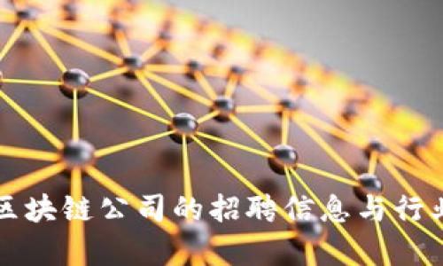 湖北币达区块链公司的招聘信息与行业前景分析
