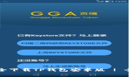 如何安全下载TP钱包安卓版 | 全面指南