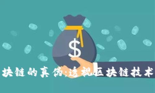 探索原子币区块链的真伪：透视区块链技术的安全与信任
