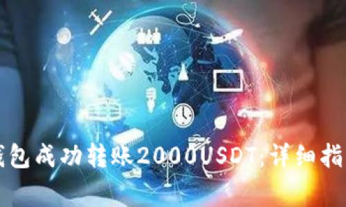 如何使用TP钱包成功转账2000USDT：详细指南与注意事项