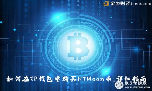 如何在TP钱包中购买HTMoon币：详细指南