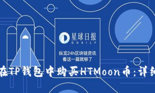 如何在TP钱包中购买HTMoon币：详细指南