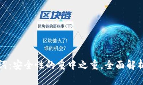 TP钱包助记词：安全性的重中之重，全面解析与使用指南