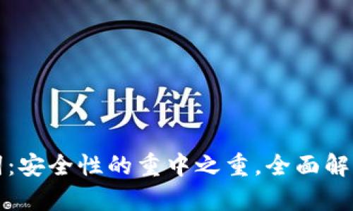 TP钱包助记词：安全性的重中之重，全面解析与使用指南