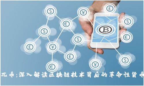 兀币：深入解读区块链技术背后的革命性货币