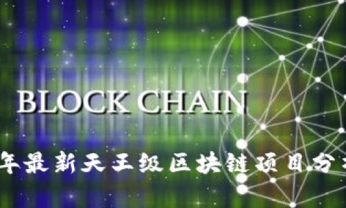 : 2023年最新天王级区块链项目分析与前瞻
