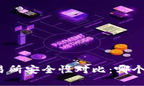TP钱包与交易所安全性对比：哪个更值得信赖？