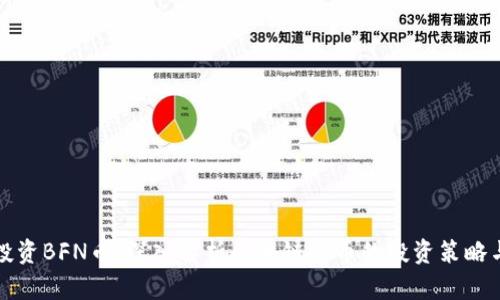 如何投资BFN币：深入解析区块链货币的投资策略与前景