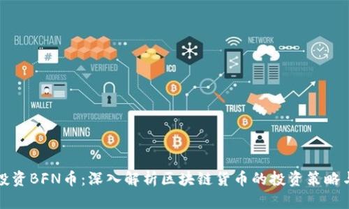 如何投资BFN币：深入解析区块链货币的投资策略与前景