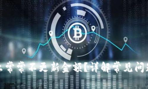 TP钱包为什么常常不更新金额？详解常见问题及解决方案