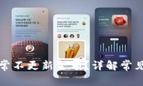 TP钱包为什么常常不更新金额？详解常见问题及解决方案