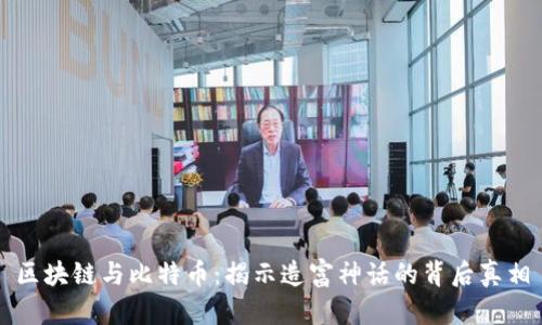 区块链与比特币：揭示造富神话的背后真相
