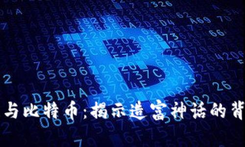 区块链与比特币：揭示造富神话的背后真相