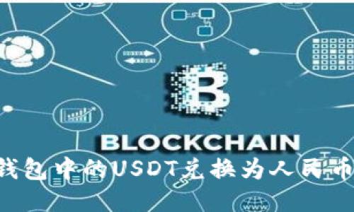 如何将TP钱包中的USDT兑换为人民币：详细指南
