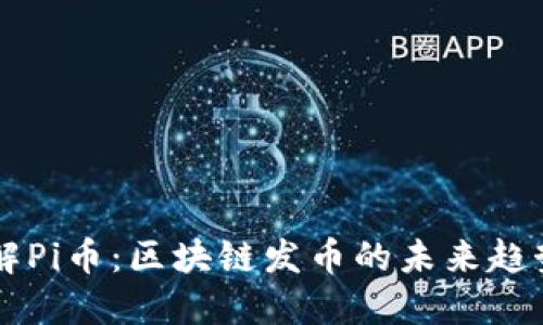 深入了解Pi币：区块链发币的未来趋势与应用