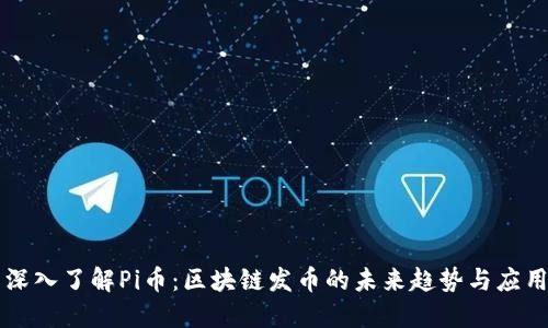 深入了解Pi币：区块链发币的未来趋势与应用