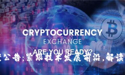 区块链最新提案公告：紧跟技术发展前沿，解读核心变化与影响