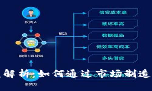 TP钱包做市商收益解析：如何通过市场制造和流动性获取利润