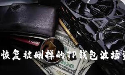 如何恢复被删掉的TP钱包波场资产？