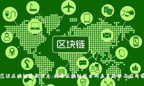 老范谈区块链最新信息：揭开区块链技术的未来趋势与应用前景