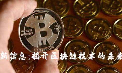 老范谈区块链最新信息：揭开区块链技术的未来趋势与应用前景