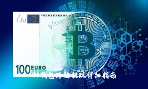 TP钱包跨链提现详细指南
