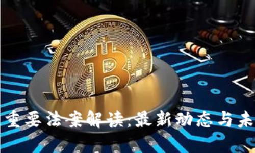 区块链重要法案解读：最新动态与未来影响