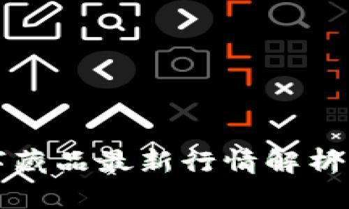 区块链数字藏品最新行情解析与未来趋势