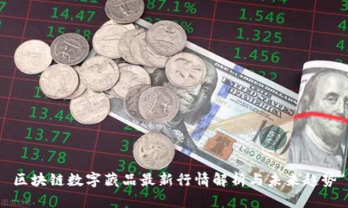 区块链数字藏品最新行情解析与未来趋势