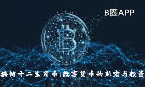 : 区块链十二生肖币：数字货币的新宠与投资前景