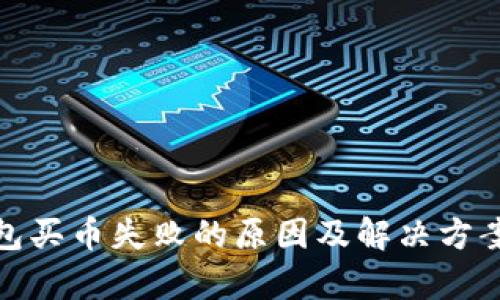 tp钱包买币失败的原因及解决方案详解