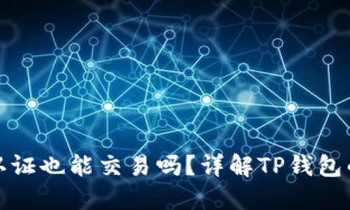 TP钱包不实名认证也能交易吗？详解TP钱包的使用与安全性