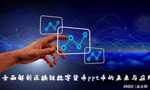  全面解析区块链数字货币ppt币的未来与应用