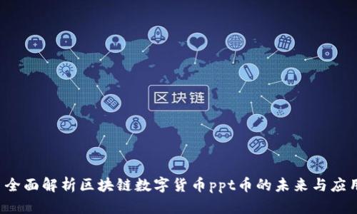  全面解析区块链数字货币ppt币的未来与应用