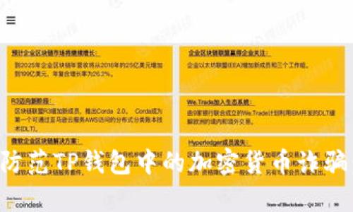 如何识别和防范TP钱包中的加密货币诈骗：全方位解析