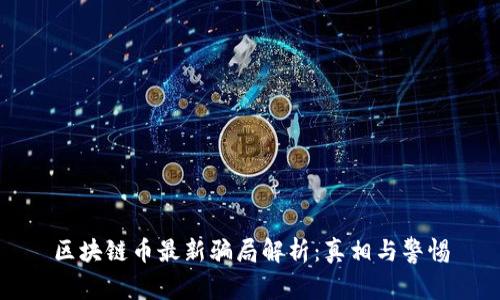 区块链币最新骗局解析：真相与警惕