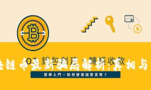 区块链币最新骗局解析：真相与警惕