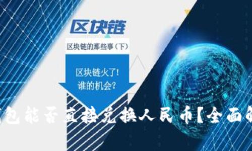 TP钱包能否直接兑换人民币？全面解析！