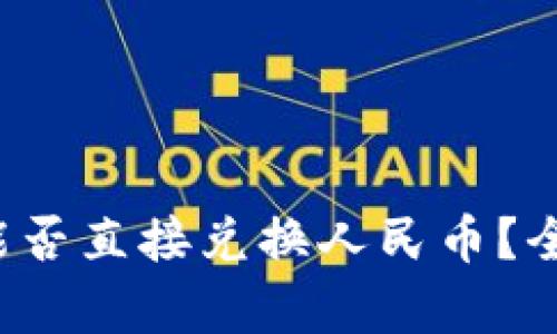 TP钱包能否直接兑换人民币？全面解析！