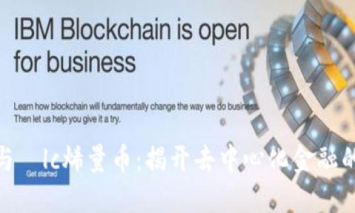 : 区块链与Šlc烯量币：揭开去中心化金融的神秘面纱