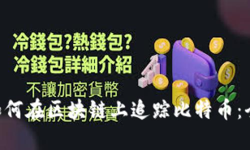      如何在区块链上追踪比特币：全面指南